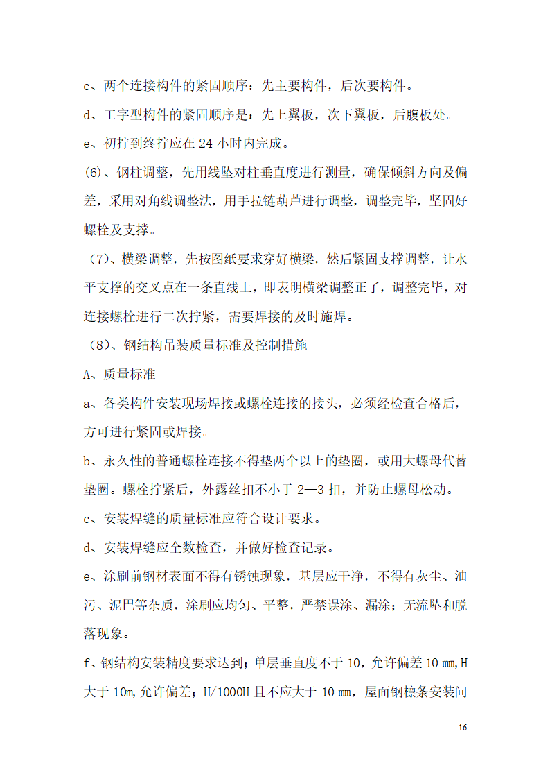 安徽某办公楼高空走廊钢结构施工方案.doc第16页