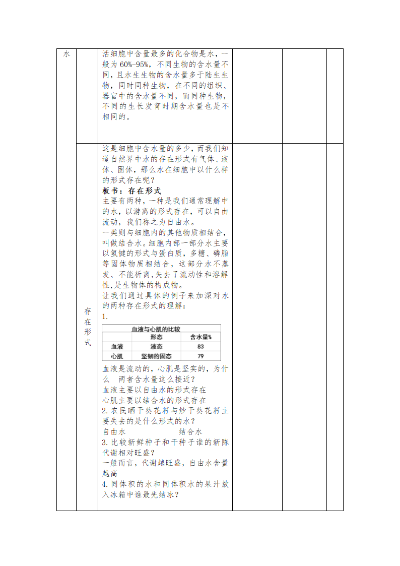 细胞中的无机物教案.doc第2页