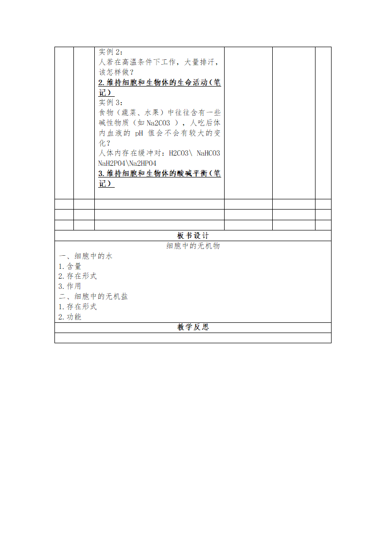 细胞中的无机物教案.doc第4页