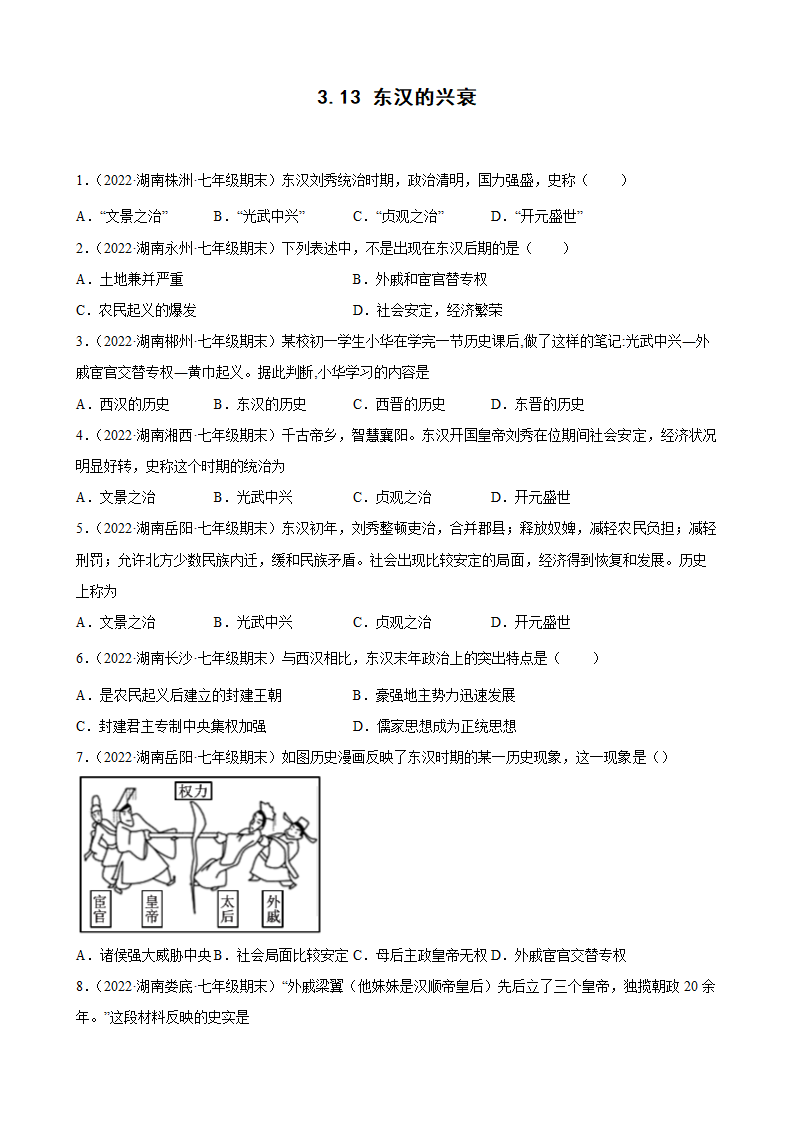 第13课东汉的兴衰  期末试题分类选编2021-2022学年上学期湖南省各地七年级历史（含解析).doc第1页