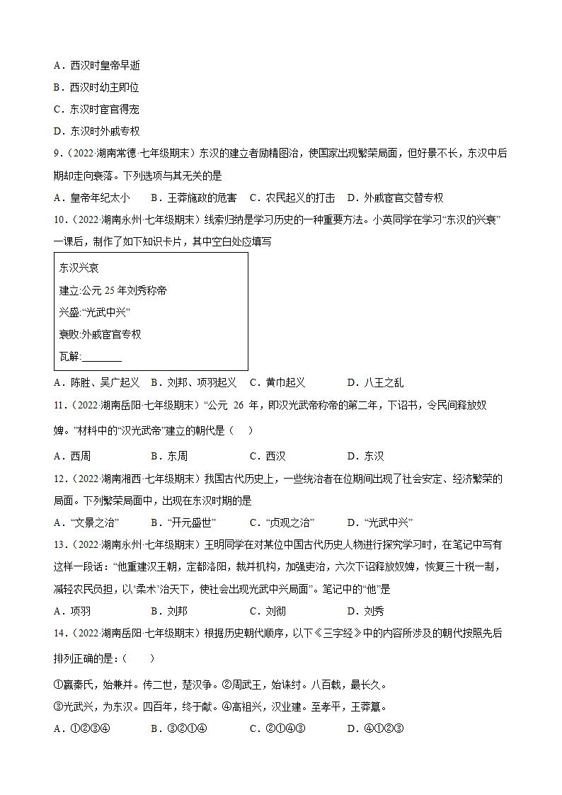 第13课东汉的兴衰  期末试题分类选编2021-2022学年上学期湖南省各地七年级历史（含解析).doc第2页