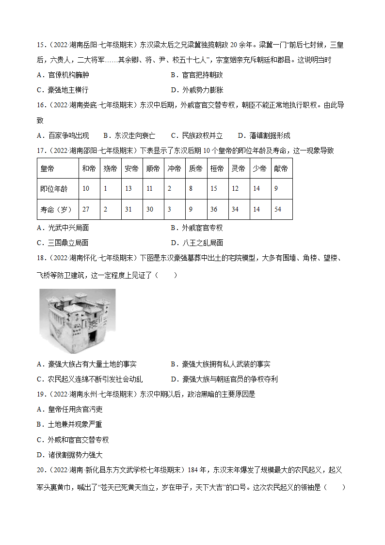 第13课东汉的兴衰  期末试题分类选编2021-2022学年上学期湖南省各地七年级历史（含解析).doc第3页