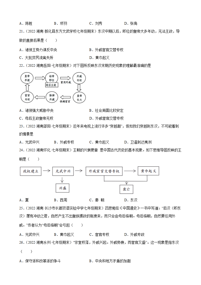 第13课东汉的兴衰  期末试题分类选编2021-2022学年上学期湖南省各地七年级历史（含解析).doc第4页