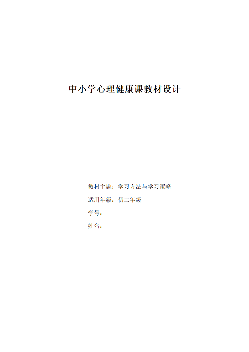 初二学习方法与策略（中小学心理.docx第1页