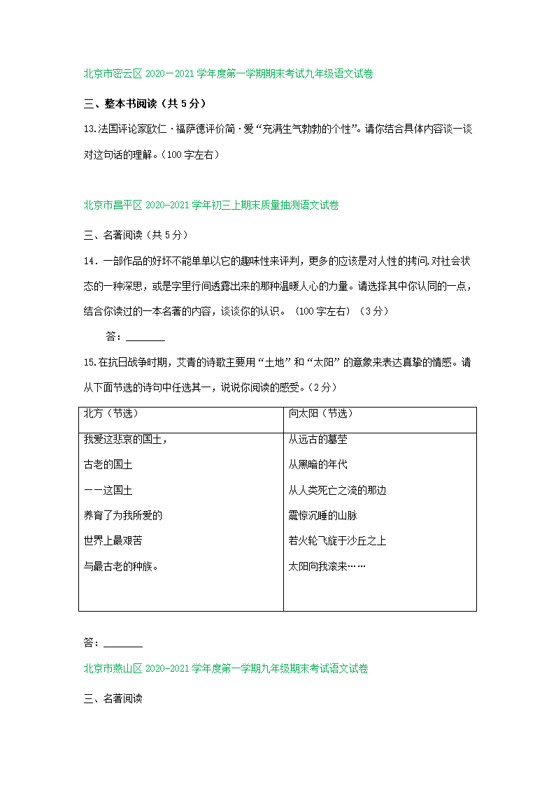 北京市部分区2020-2021学年上学期九年级语文期末试题分类汇编：名著阅读专题（含解析）.doc第2页