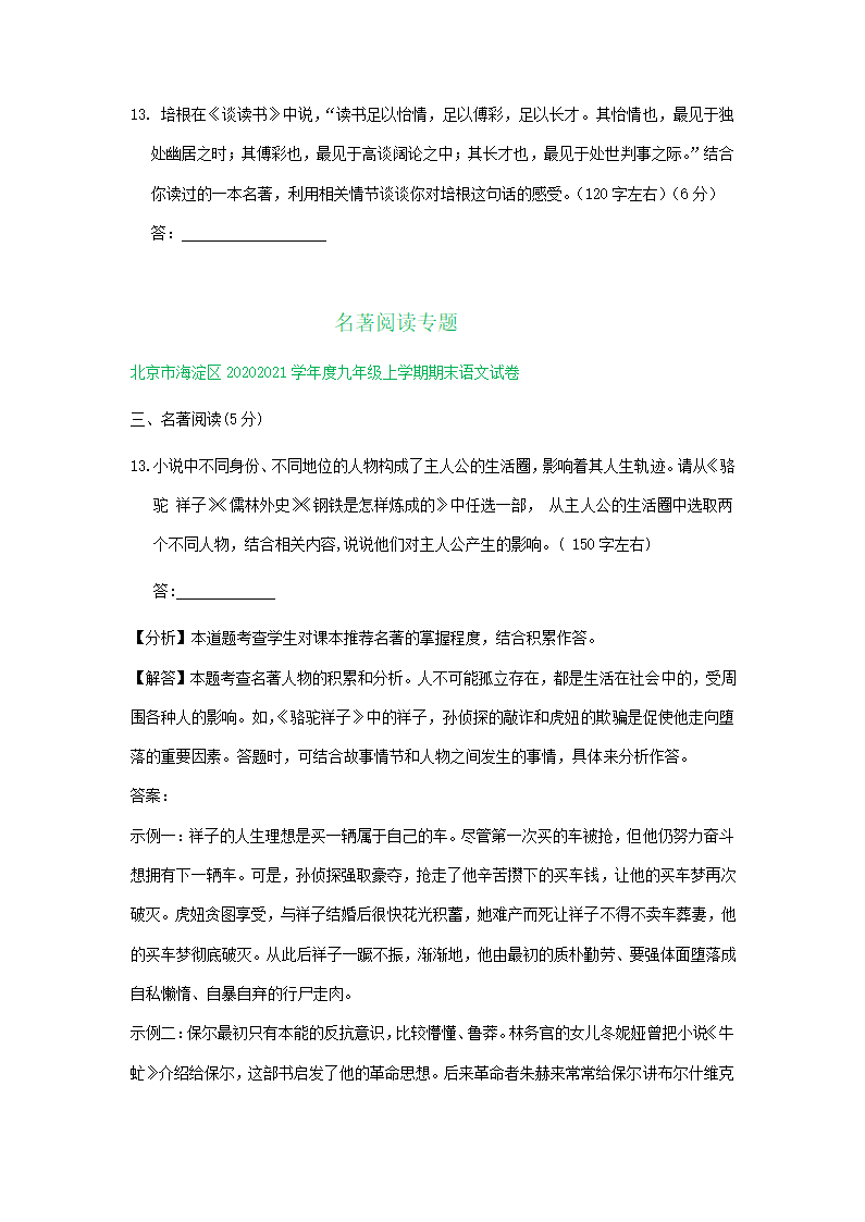 北京市部分区2020-2021学年上学期九年级语文期末试题分类汇编：名著阅读专题（含解析）.doc第3页