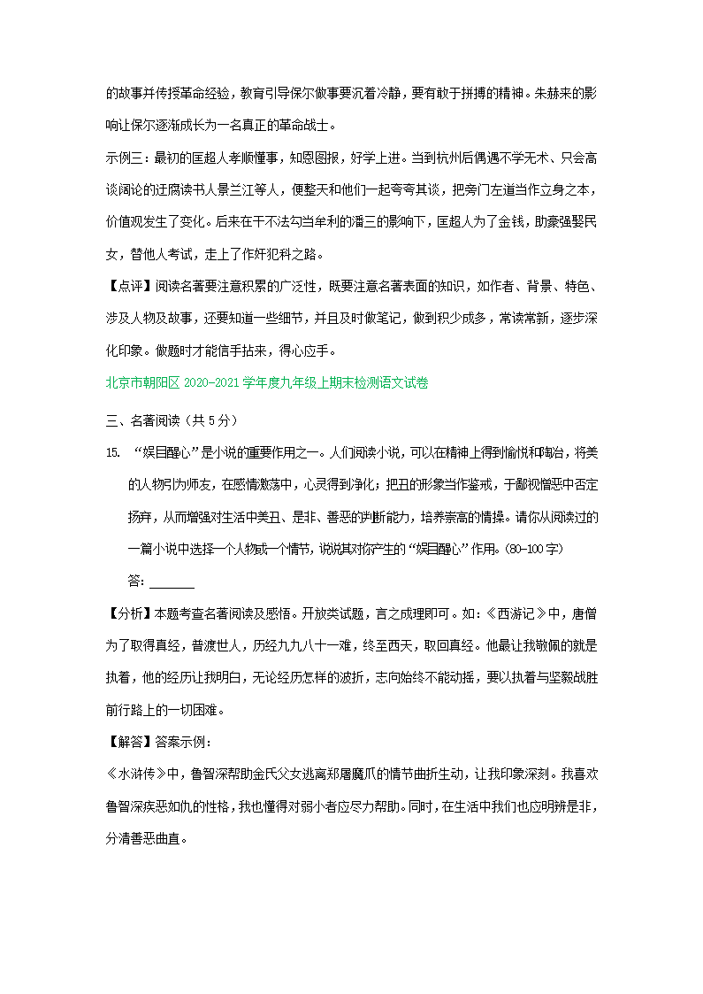 北京市部分区2020-2021学年上学期九年级语文期末试题分类汇编：名著阅读专题（含解析）.doc第4页