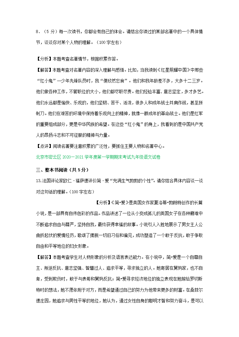 北京市部分区2020-2021学年上学期九年级语文期末试题分类汇编：名著阅读专题（含解析）.doc第6页