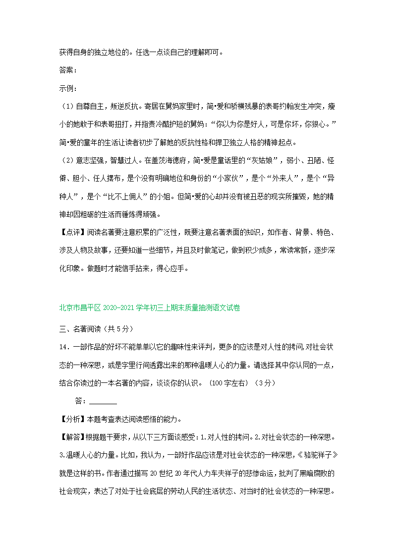 北京市部分区2020-2021学年上学期九年级语文期末试题分类汇编：名著阅读专题（含解析）.doc第7页