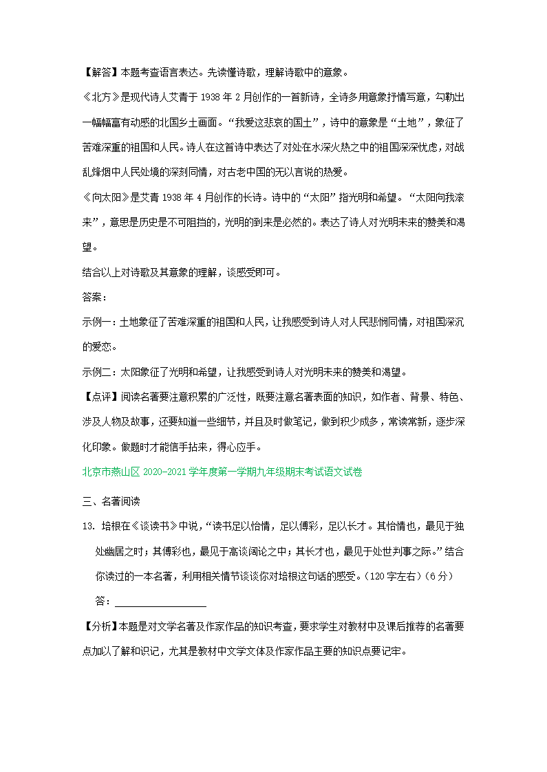 北京市部分区2020-2021学年上学期九年级语文期末试题分类汇编：名著阅读专题（含解析）.doc第9页