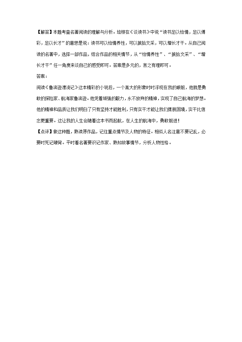 北京市部分区2020-2021学年上学期九年级语文期末试题分类汇编：名著阅读专题（含解析）.doc第10页