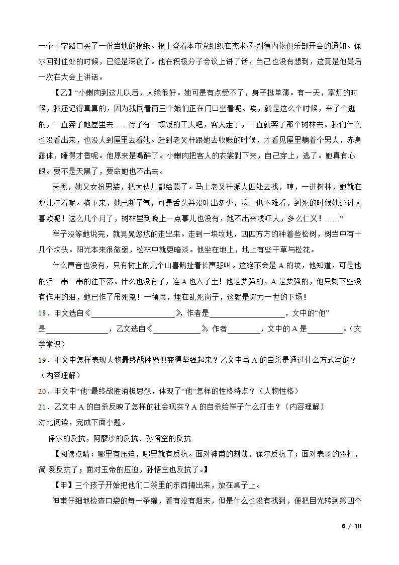 部编版2021-2022学年八年级下册语文名著导读《钢铁是怎样炼成的》同步练习.doc第6页