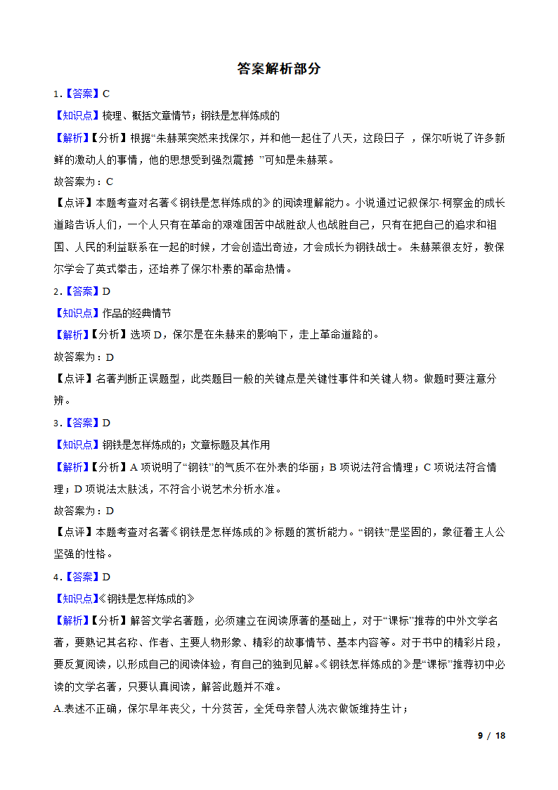 部编版2021-2022学年八年级下册语文名著导读《钢铁是怎样炼成的》同步练习.doc第9页