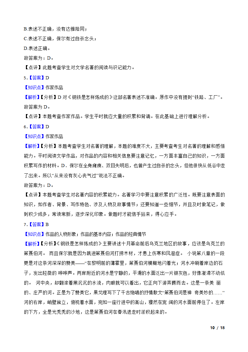 部编版2021-2022学年八年级下册语文名著导读《钢铁是怎样炼成的》同步练习.doc第10页