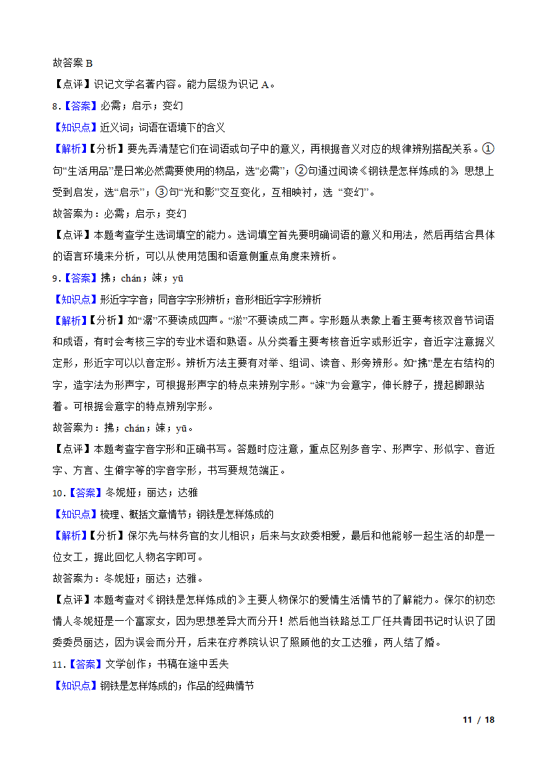 部编版2021-2022学年八年级下册语文名著导读《钢铁是怎样炼成的》同步练习.doc第11页