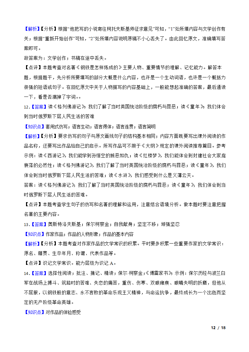 部编版2021-2022学年八年级下册语文名著导读《钢铁是怎样炼成的》同步练习.doc第12页