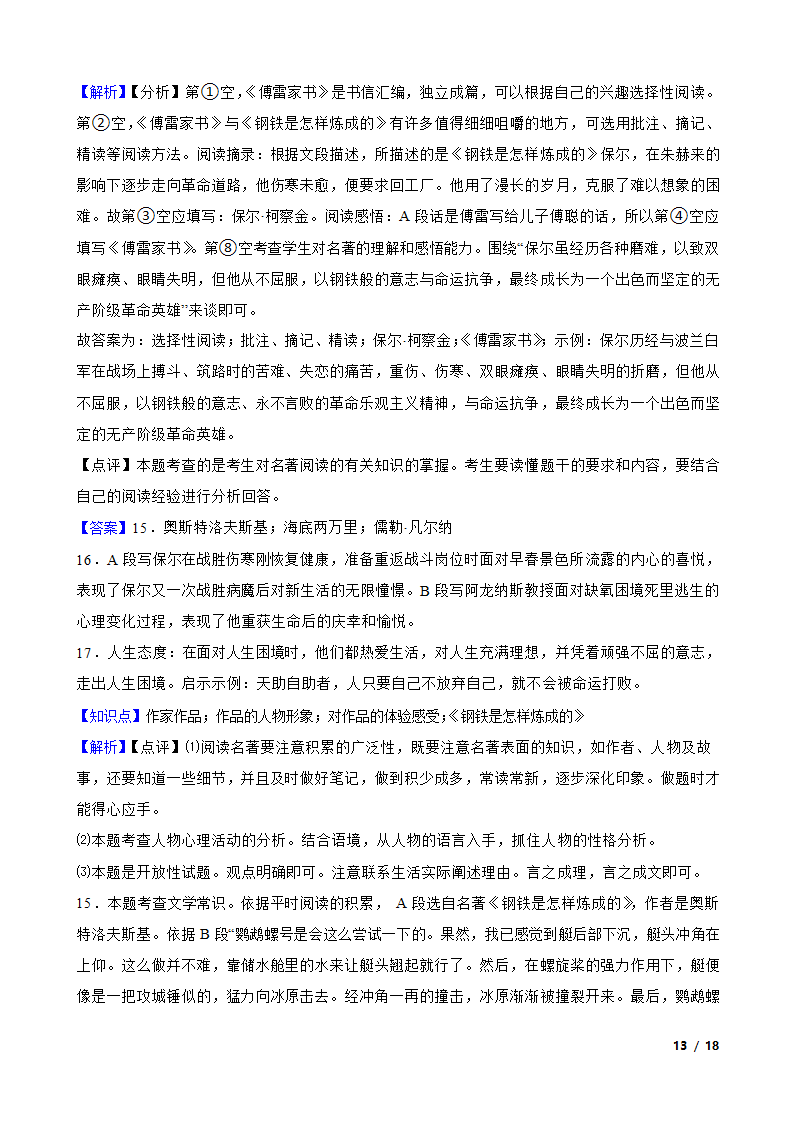 部编版2021-2022学年八年级下册语文名著导读《钢铁是怎样炼成的》同步练习.doc第13页