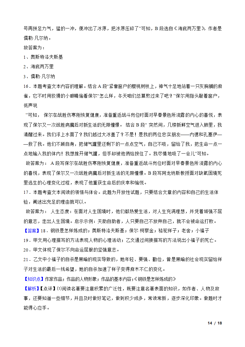 部编版2021-2022学年八年级下册语文名著导读《钢铁是怎样炼成的》同步练习.doc第14页