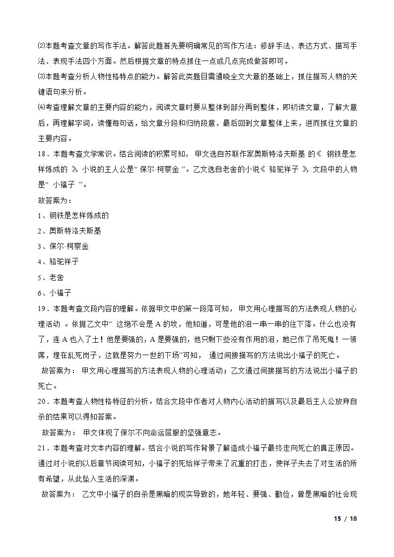 部编版2021-2022学年八年级下册语文名著导读《钢铁是怎样炼成的》同步练习.doc第15页