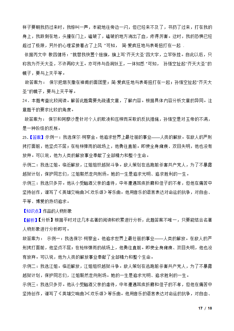 部编版2021-2022学年八年级下册语文名著导读《钢铁是怎样炼成的》同步练习.doc第17页