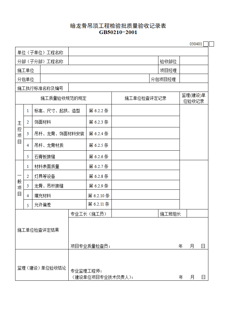 暗龙骨吊顶工程材料.doc第1页