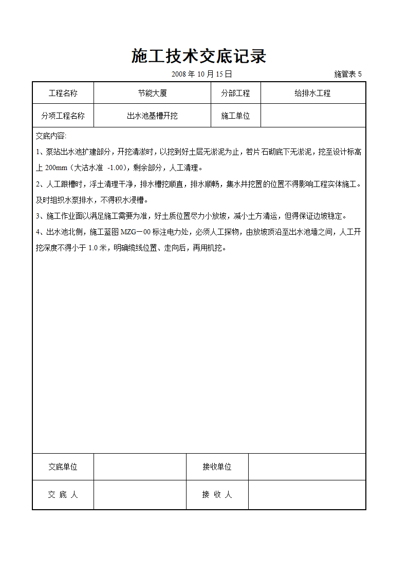 给排水工程施工交底.doc第1页