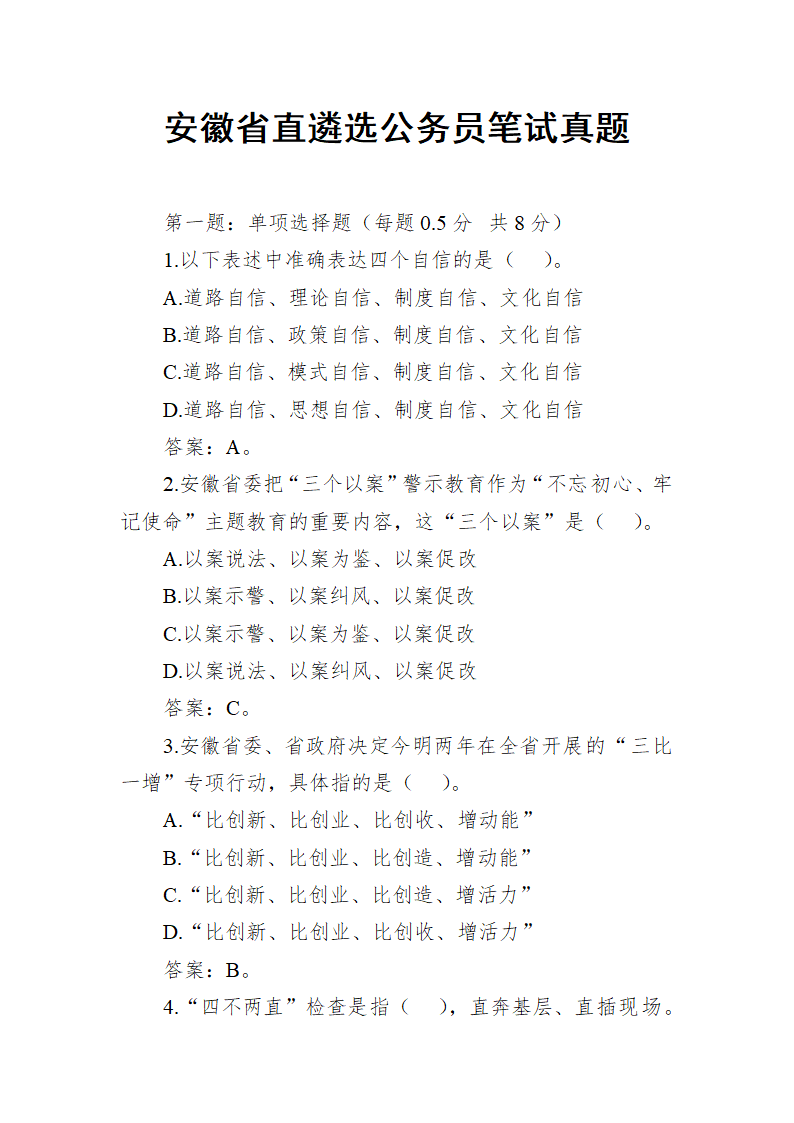 安徽省直遴选公务员笔试真题.docx第1页