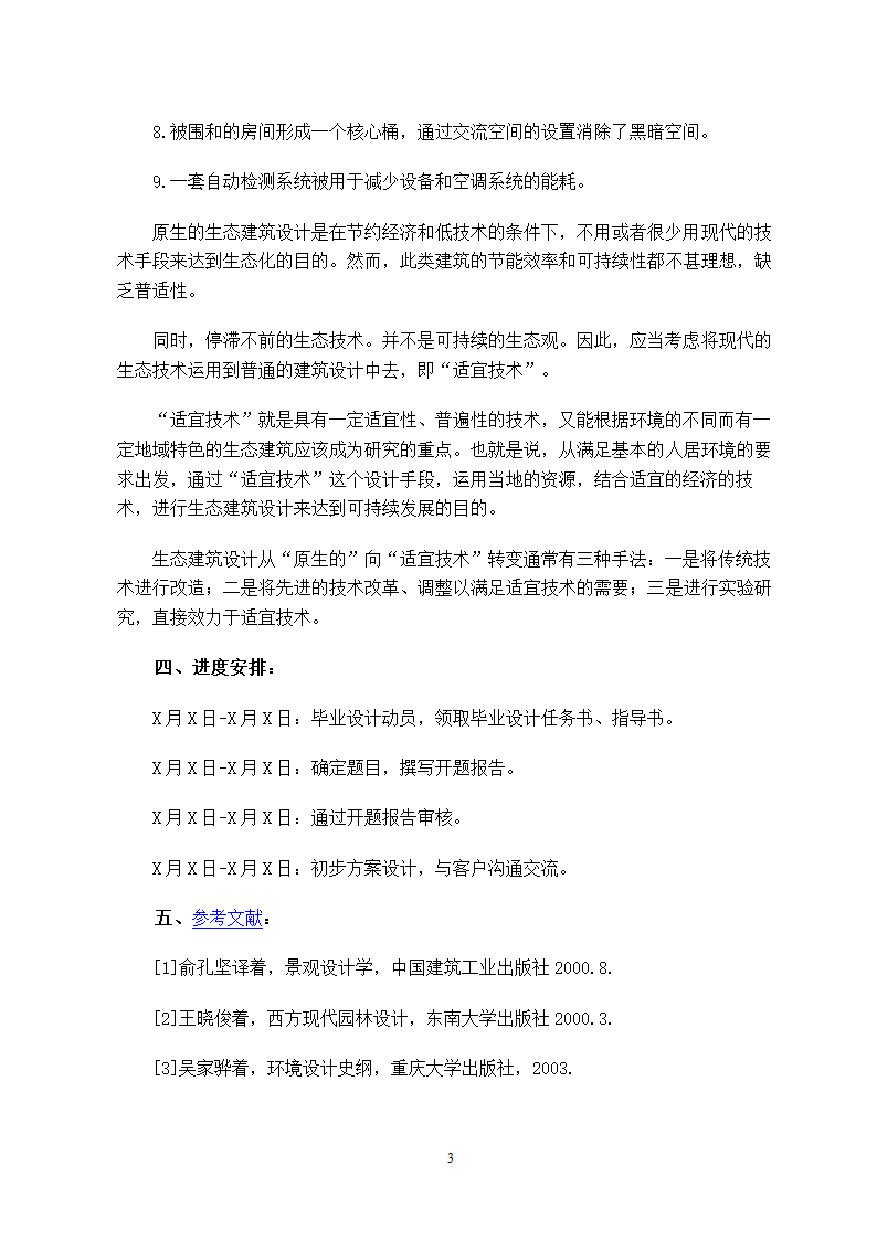 室内设计毕业设计开题报告范文.doc第4页