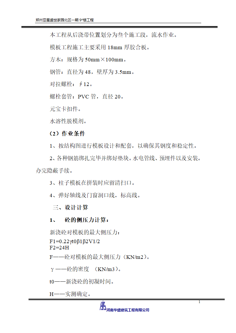 亚星盛世家园北区一期9楼工程模板工程施工方案.doc第2页