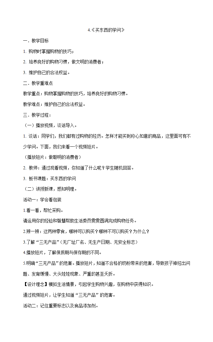 四年级下册2.4《买东西的学问》 第一课时  教学设计.doc