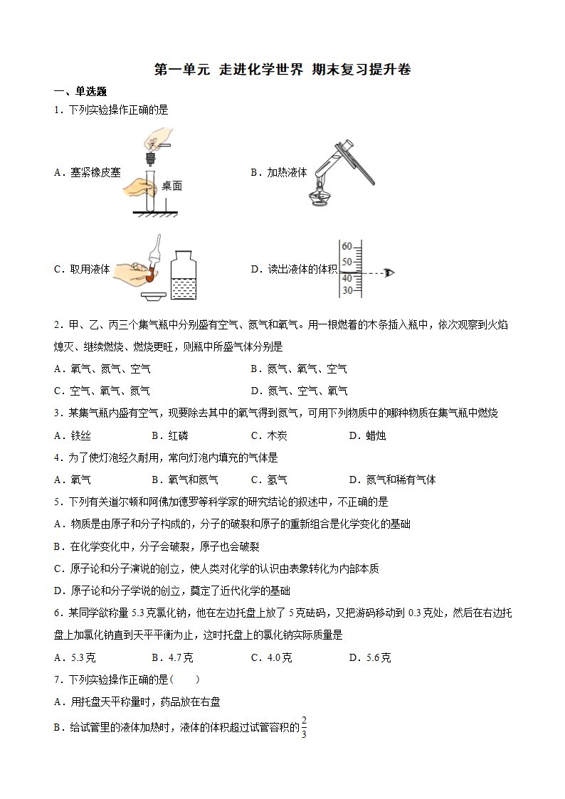 第一单元 走进化学世界 期末复习提升卷—2021-2022年九年级化学人教版上册（含解析）.doc