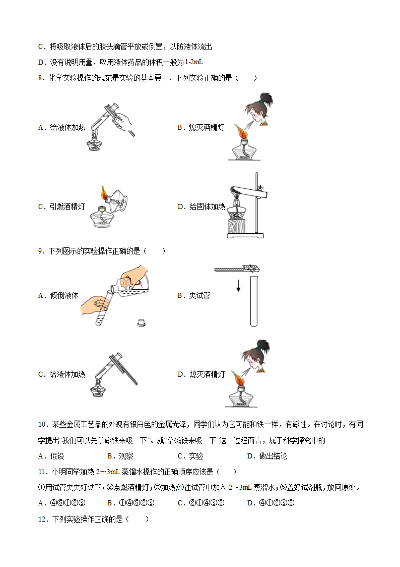 第一单元 走进化学世界 期末复习提升卷—2021-2022年九年级化学人教版上册（含解析）.doc第2页