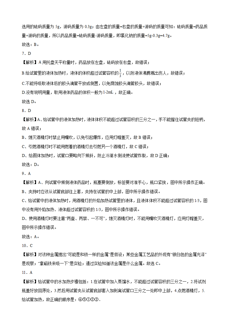 第一单元 走进化学世界 期末复习提升卷—2021-2022年九年级化学人教版上册（含解析）.doc第7页