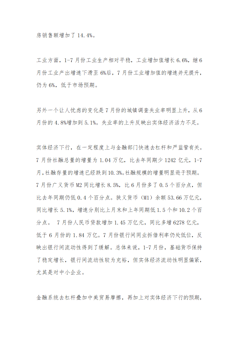 当前宏观经济形势分析和 六点政策建议.doc第2页