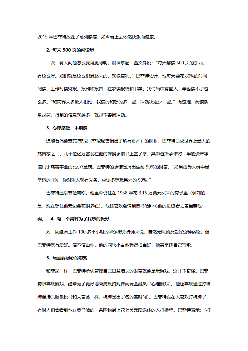 股神巴菲特的五种习惯，学会了能助你更快成功.doc第2页