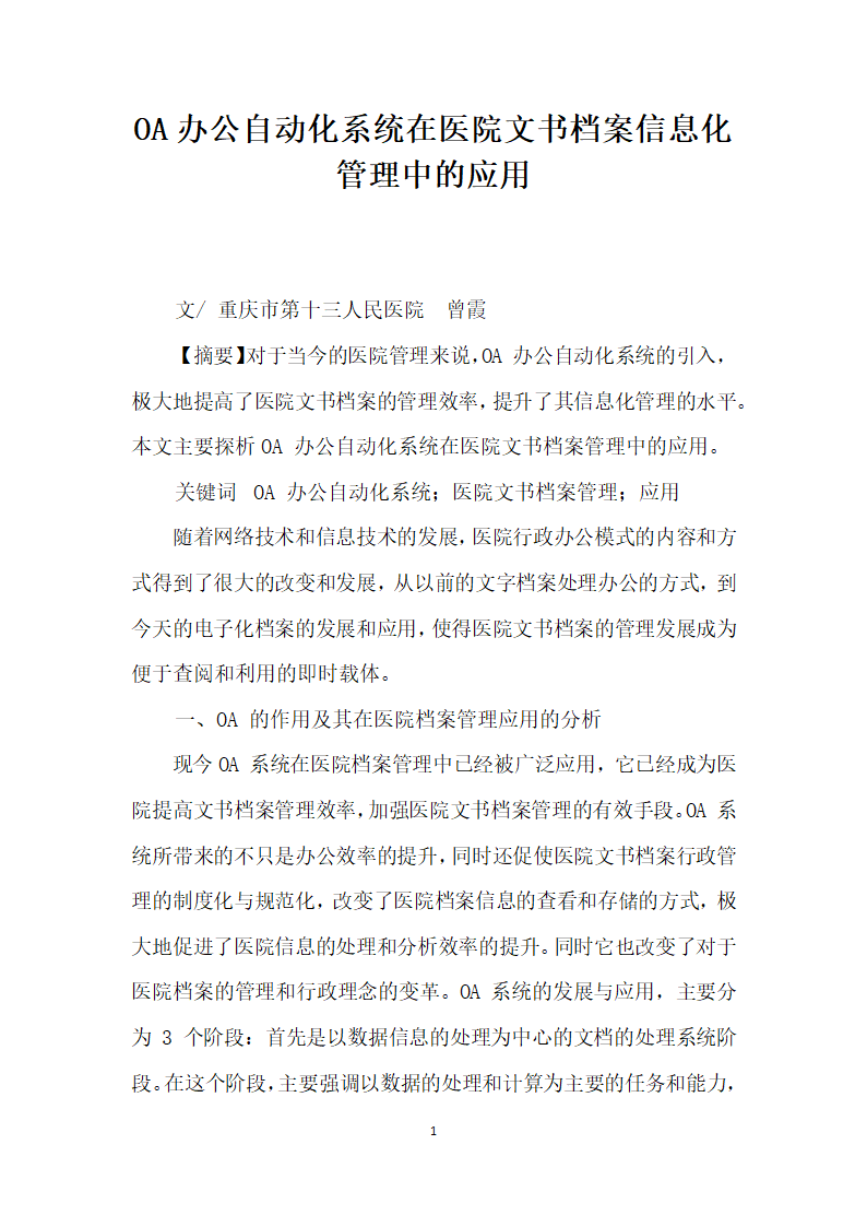 OA办公自动化系统在医院文书档案信息化管理中的应用.docx第1页