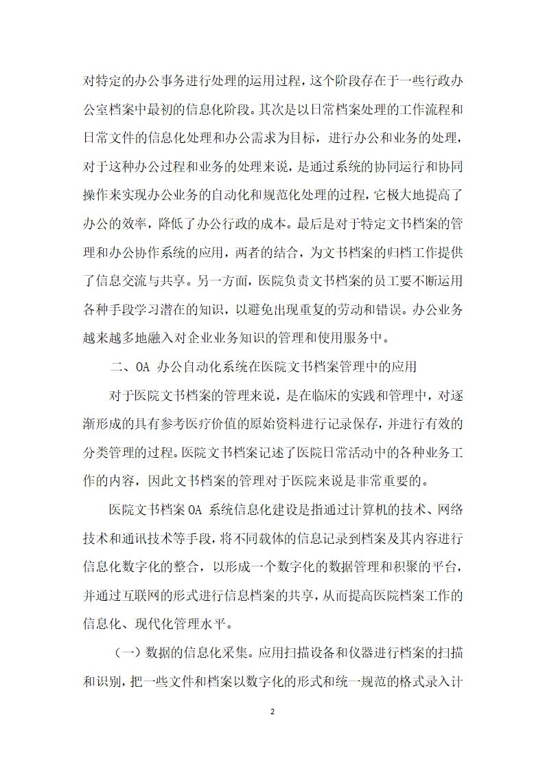 OA办公自动化系统在医院文书档案信息化管理中的应用.docx第2页