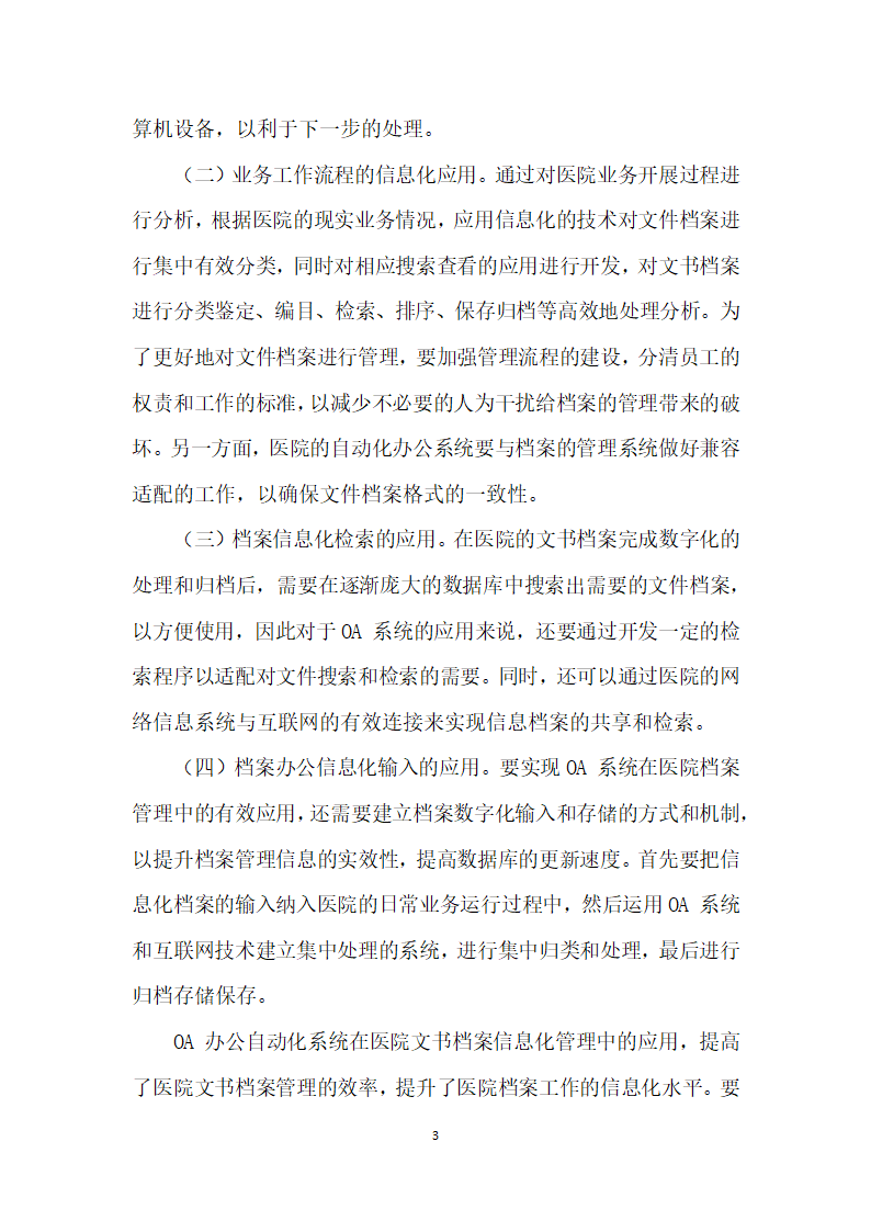 OA办公自动化系统在医院文书档案信息化管理中的应用.docx第3页