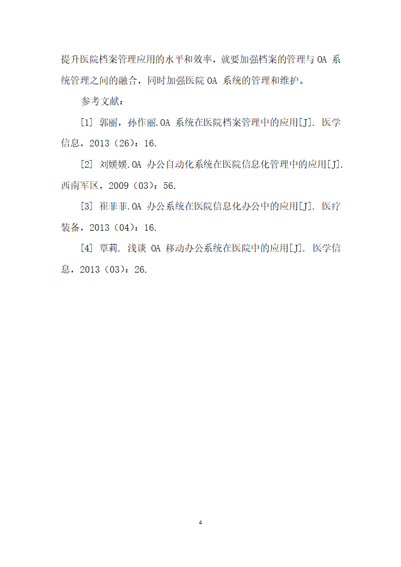 OA办公自动化系统在医院文书档案信息化管理中的应用.docx第4页