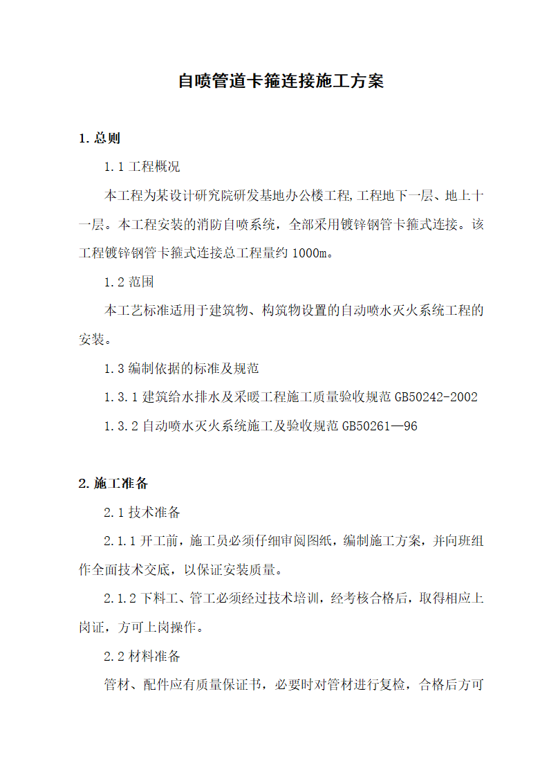 某办公楼自动喷淋管道卡箍连接施工方案.doc第2页