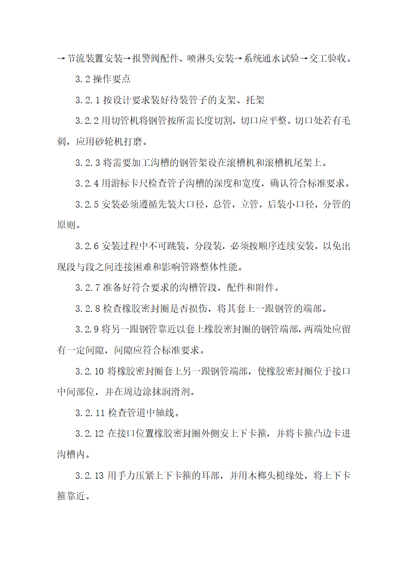 某办公楼自动喷淋管道卡箍连接施工方案.doc第4页