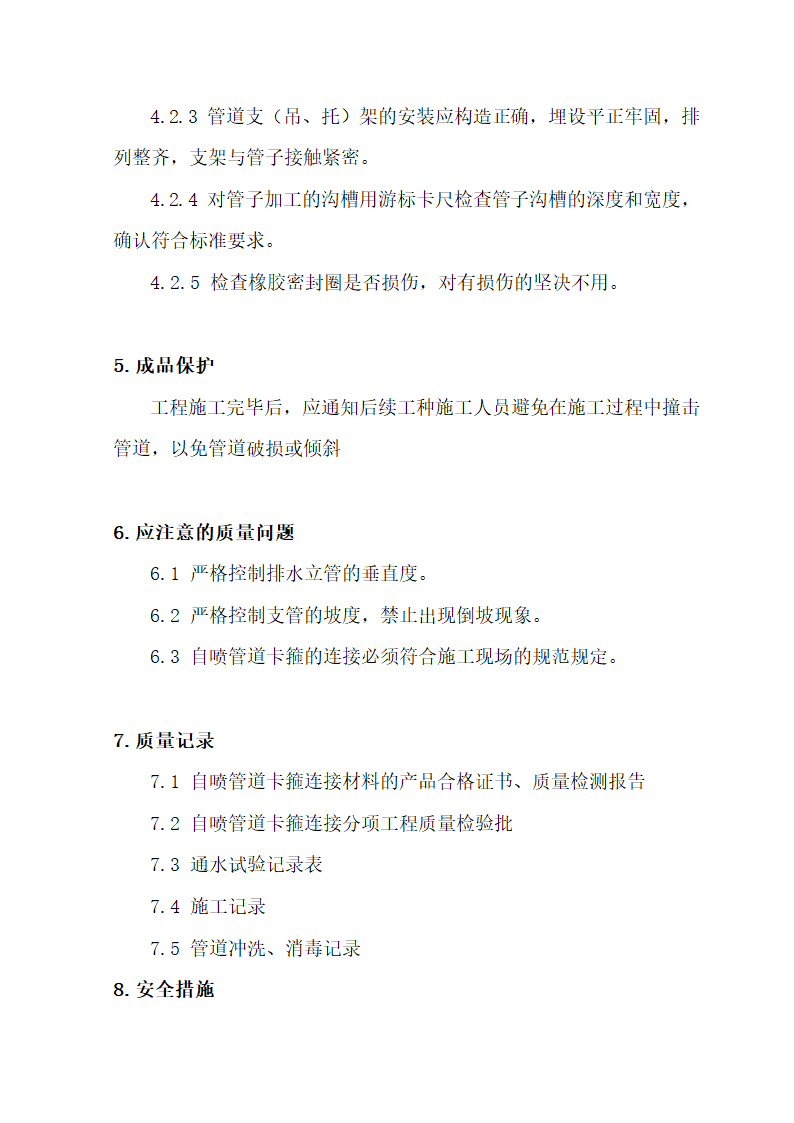 某办公楼自动喷淋管道卡箍连接施工方案.doc第6页