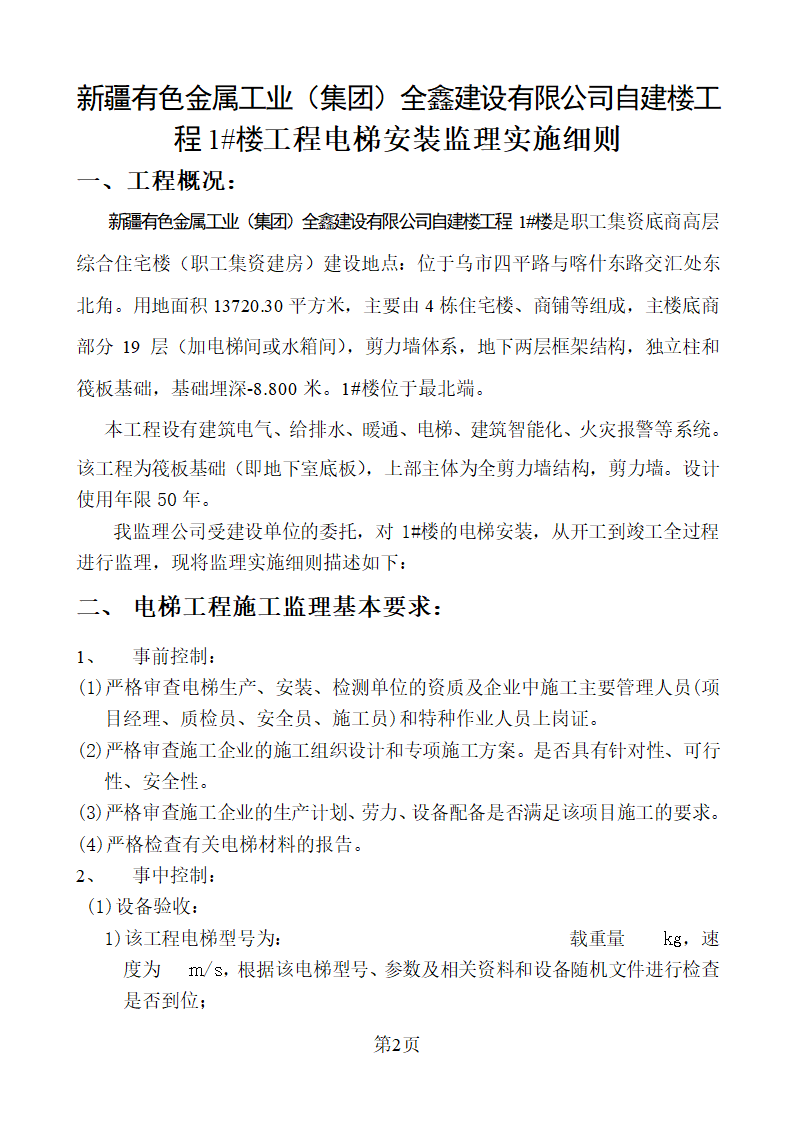 新疆某办公楼工程电梯安装监理实施细则.doc第2页