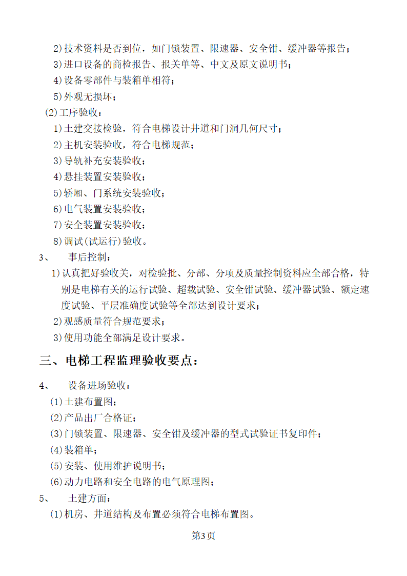 新疆某办公楼工程电梯安装监理实施细则.doc第3页