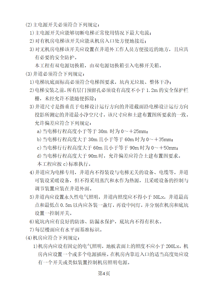 新疆某办公楼工程电梯安装监理实施细则.doc第4页