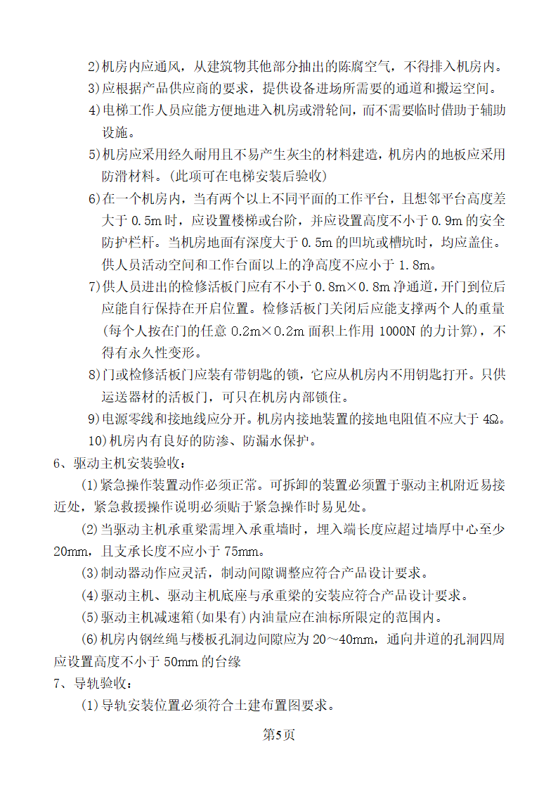 新疆某办公楼工程电梯安装监理实施细则.doc第5页