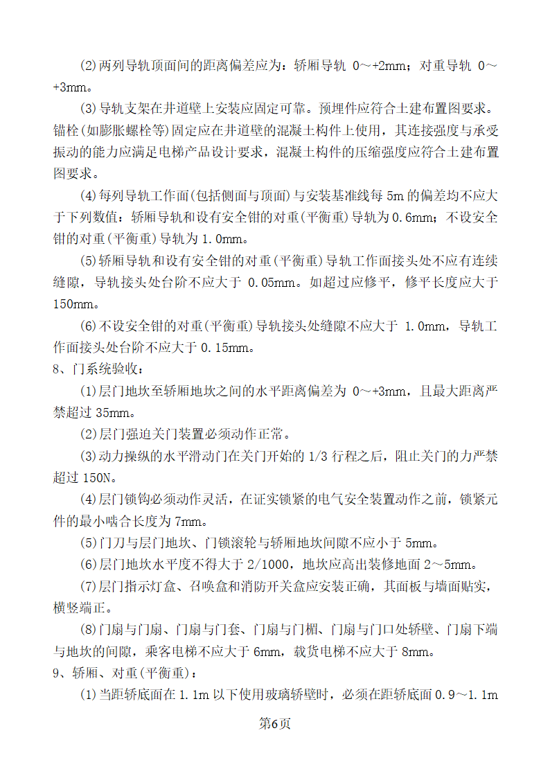 新疆某办公楼工程电梯安装监理实施细则.doc第6页