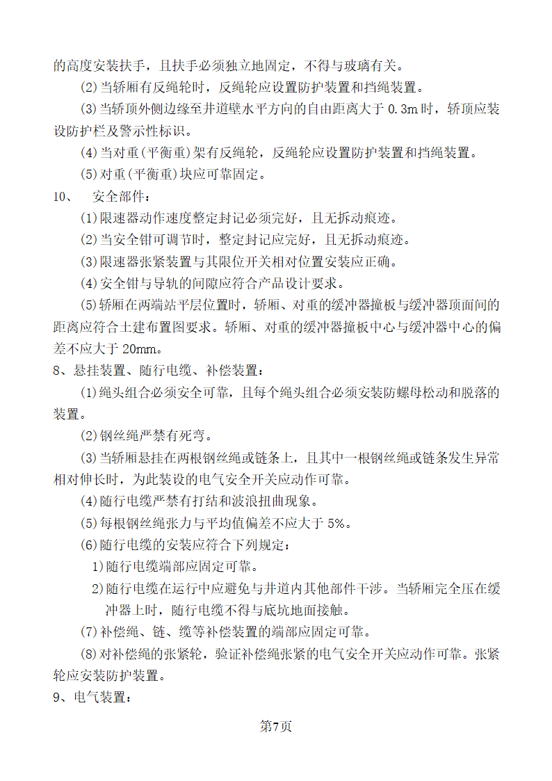 新疆某办公楼工程电梯安装监理实施细则.doc第7页