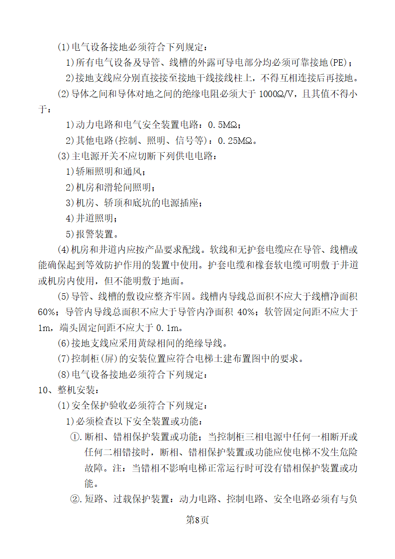 新疆某办公楼工程电梯安装监理实施细则.doc第8页