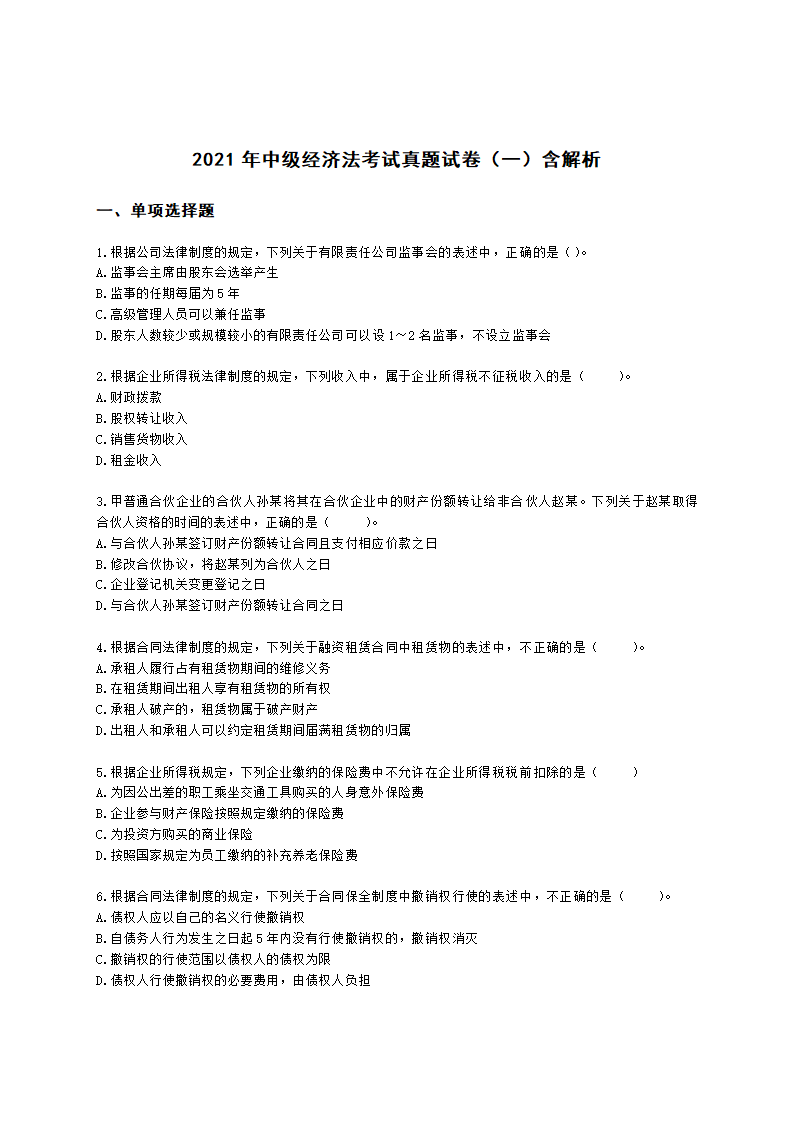 2021年中级经济法考试真题试卷（一）含解析.docx第1页